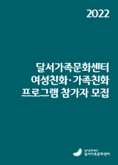 겨울학기 여성친화·가족친화 프로그램